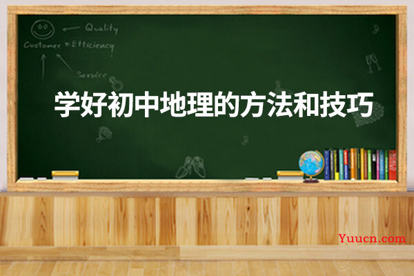学好初中地理的方法和技巧