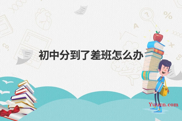 初中分到了差班怎么办