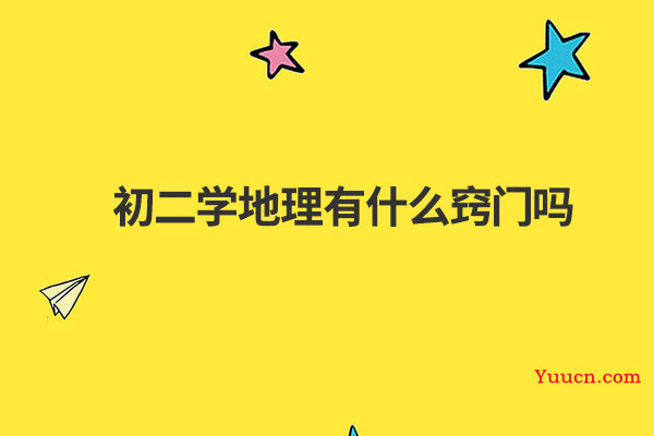 初二学地理有什么窍门吗