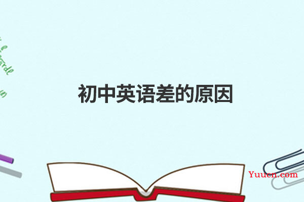 初中英语差的原因