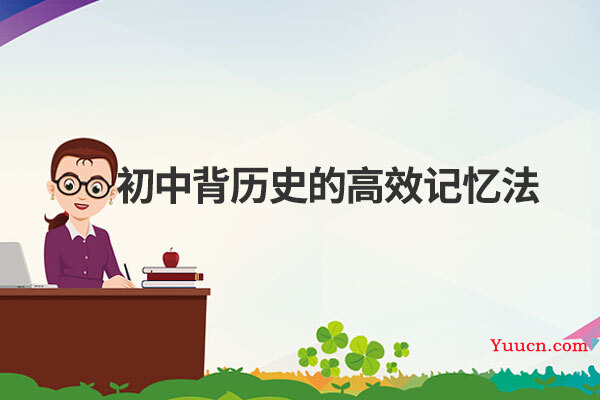 初中背历史的高效记忆法