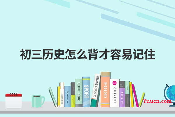 初三历史怎么背才容易记住