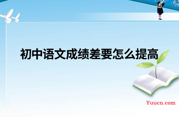 初中语文成绩差要怎么提高