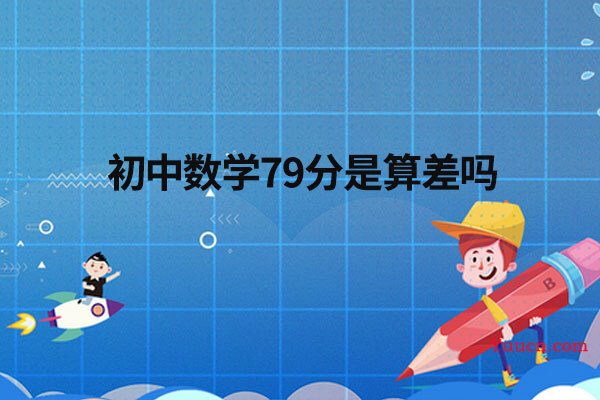 初中数学79分是算差吗