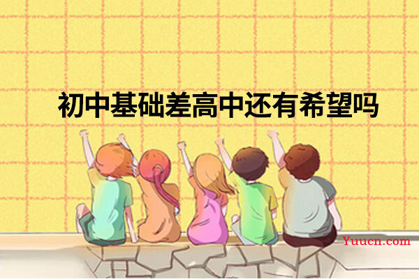 初中基础差高中还有希望吗