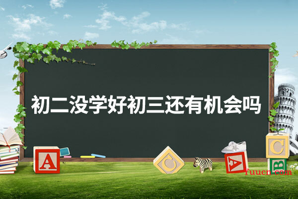初二没学好初三还有机会吗