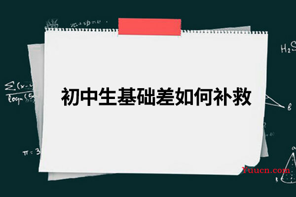 初中生基础差如何补救