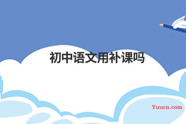 初中语文用补课吗