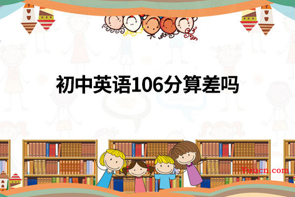 初中英语106分算差吗