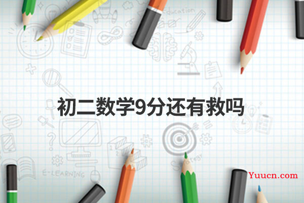 初二数学9分还有救吗
