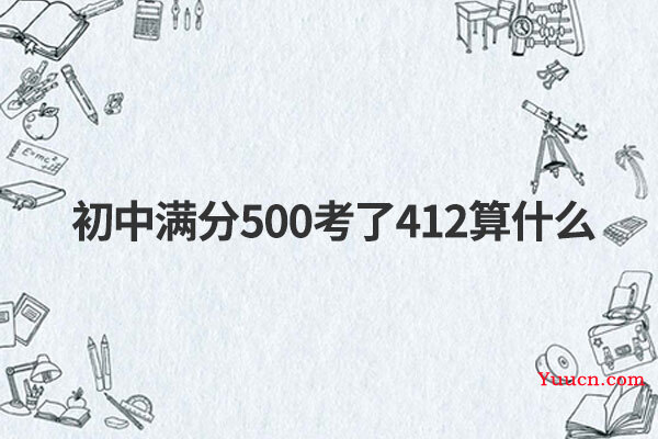初中满分500考了412算什么