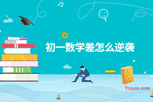 初一数学差怎么逆袭