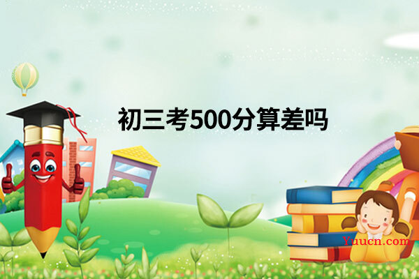 初三考500分算差吗