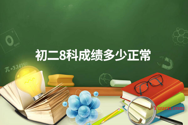 初二8科成绩多少正常