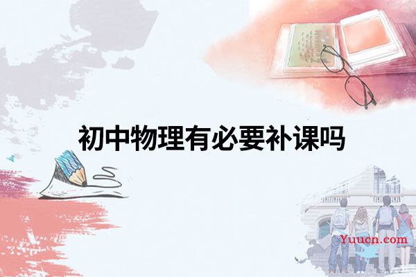 初中物理有必要补课吗