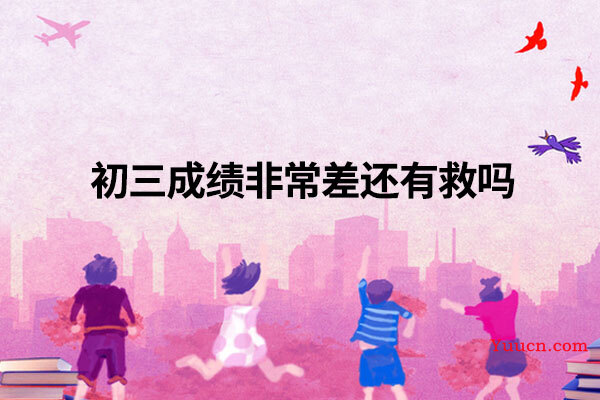 初三成绩非常差还有救吗