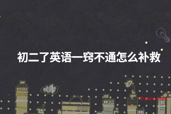 初二了英语一窍不通怎么补救