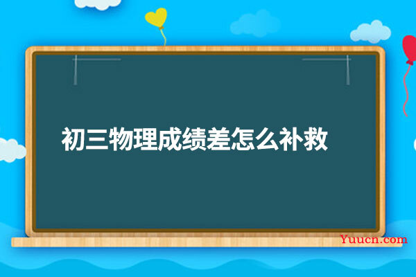 初三物理成绩差怎么补救