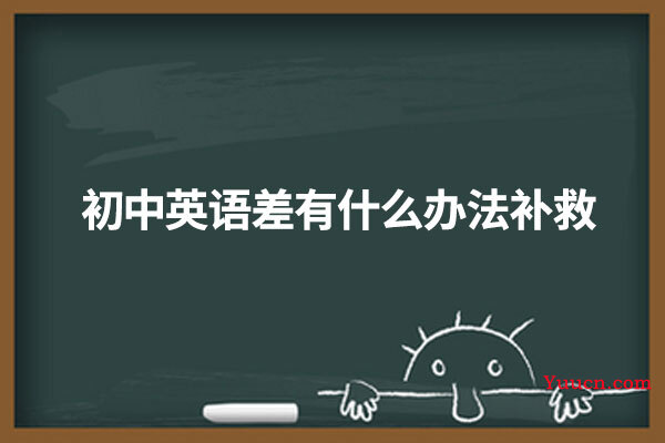 初中英语差有什么办法补救