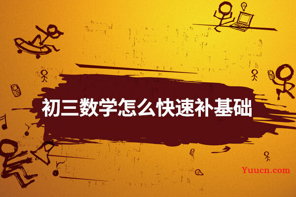 初三数学怎么快速补基础