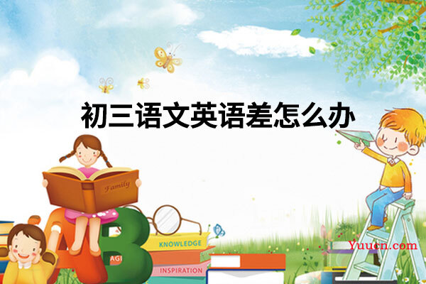 初三语文英语差怎么办 初三语文英语差怎么办