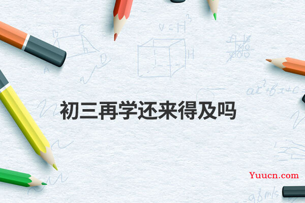 初三再学还来得及吗