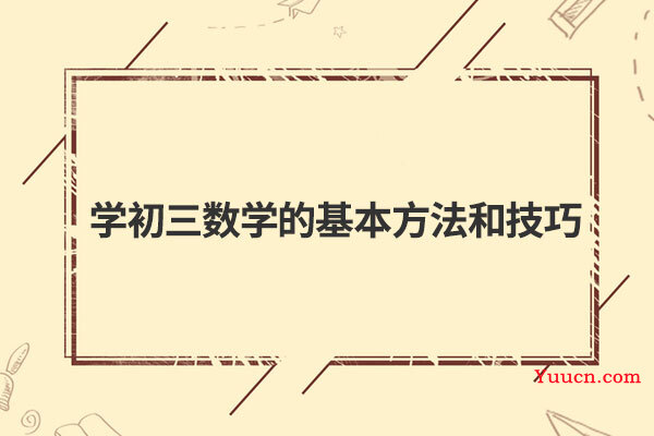 学初三数学的基本方法和技巧