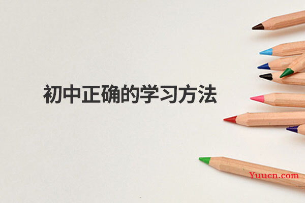 初中正确的学习方法