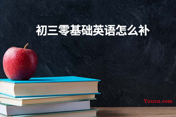 初三零基础英语怎么补