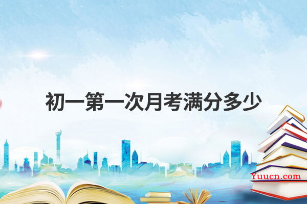 初一第一次月考满分多少