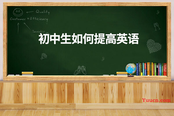 初中生如何提高英语