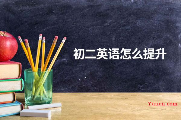 初二英语怎么提升