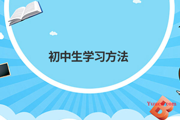 初中生学习方法