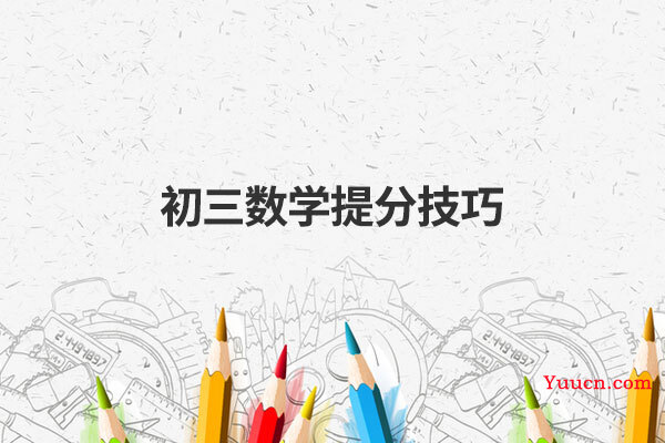 初三数学提分技巧