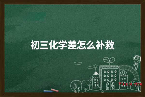 初三化学差怎么补救