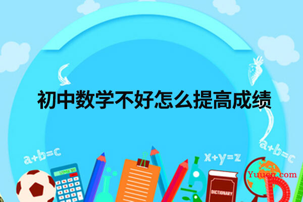 初中数学不好怎么提高成绩