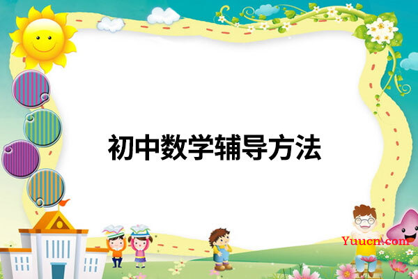 初中数学辅导方法