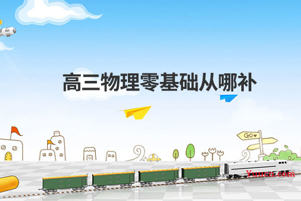 高三物理零基础从哪补