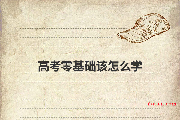 高考零基础该怎么学