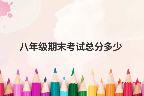 八年级期末考试总分多少