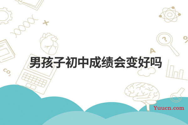 男孩子初中成绩会变好吗