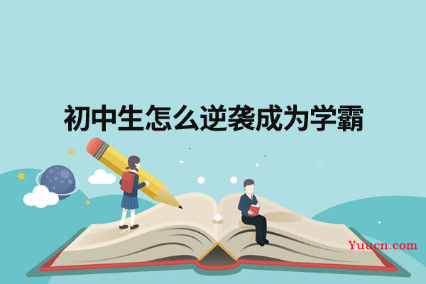 初中生怎么逆袭成为学霸