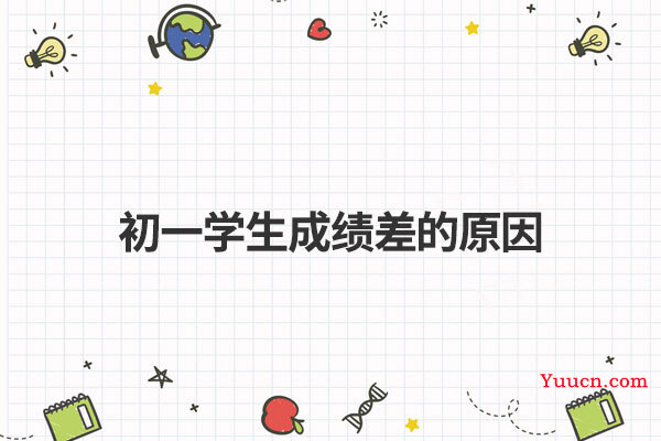 初一学生成绩差的原因