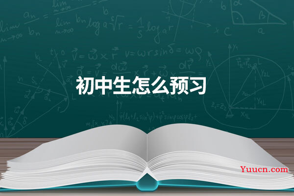 初中生怎么预习