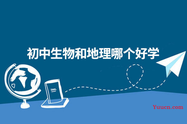 初中生物和地理哪个好学