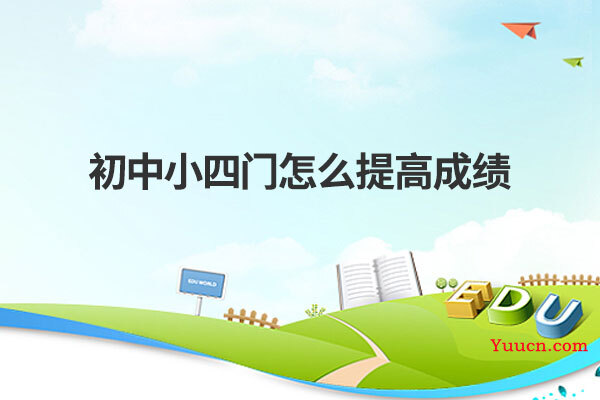 初中小四门怎么提高成绩