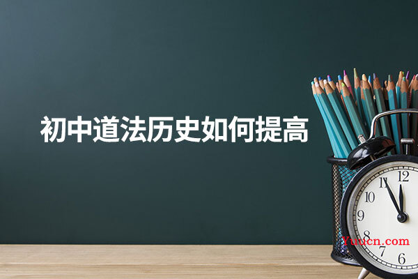 初中道法历史如何提高