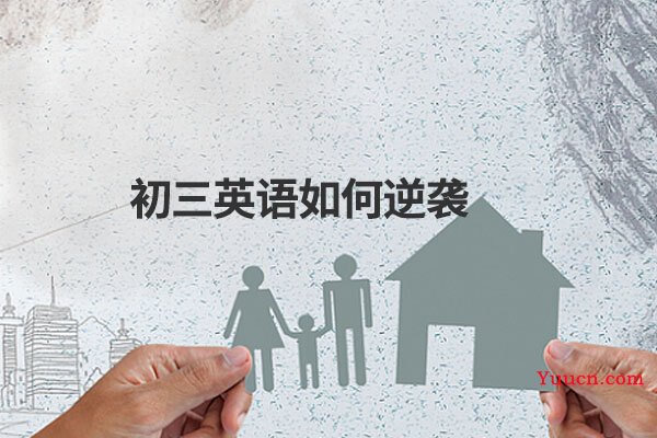 初三英语如何逆袭 初三英语如何逆袭