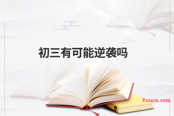 初三有可能逆袭吗