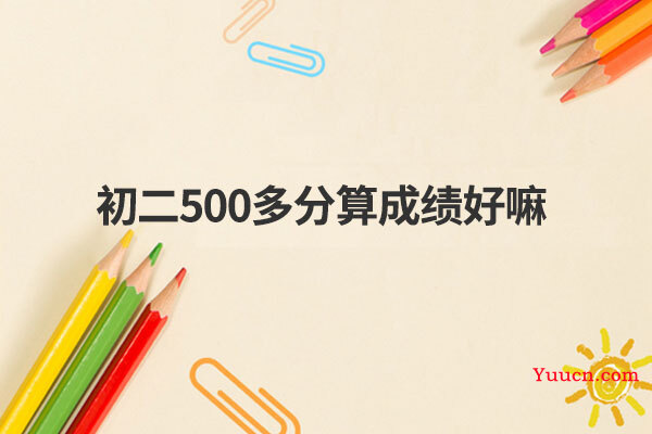 初二500多分算成绩好嘛